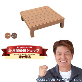 【月間優良ショップ受賞店】【組立てやすさ日本一挑戦】ウッドデッキ 人工木 縁台 0.25坪【送料無料】【全2色】人工木 樹脂ウッドデッキ 縁台 ウッドデッキ用 ウッドパネルデッキセット ウッドデッキタイル ウッドパネル