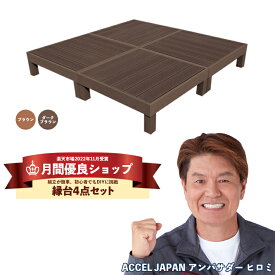 【3/11 10時までポイント5倍】【月間優良ショップ受賞店】【組立てやすさ日本一挑戦】ウッドデッキ 人工木 縁台 4点セット 1坪【送料無料】【全2色】人工木材 樹脂 縁台 ウッドデッキ用 ウッドパネルデッキセット ウッドデッキタイル ウッドパネル