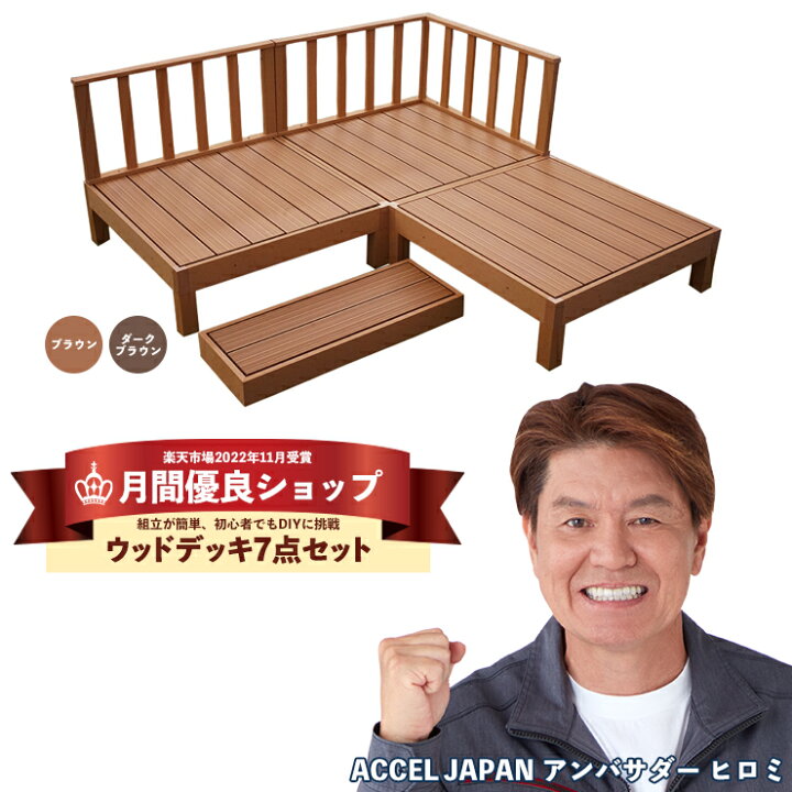 楽天市場 ウッドデッキ 人工木ウッドデッキ7点セット 0 75坪 送料無料 全2色 人工木材 樹脂 縁台 ウッドデッキ用 ウッドパネルデッキセット ウッドデッキタイル ウッドパネル グッドライフ ウッド