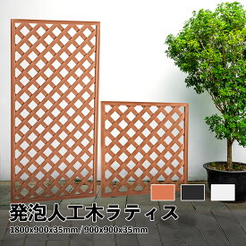 【新商品販売記念価格】【月間優良ショップ受賞店】ラティス 発泡人工木材 4枚セット 180cmx90cm 90cmx90cm 樹脂 目隠しガーデニング 庭 おしゃれ diy ウッド フェンス 屋外 エクステリア 腐らない 柵 仕切り