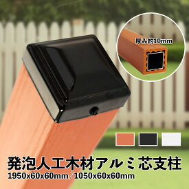 【新商品販売記念価格】ラティス用支柱 発泡人工木材 中空アルミ芯 1本単品 4本セット 105cm 195cm 蓋取り外し可能 樹脂 目隠しガーデニング 庭 おしゃれ diy ウッド フェンス 屋外 エクステリア