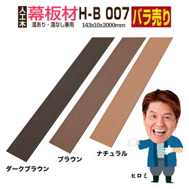 【月間優良ショップ受賞店】ウッドデッキ【人工木】【143×9×2000mm】【幕板材　笠木材 H-B007】【全2色】人工木材 人工木ウッドデッキ 部材 ウッドデッキ部材 部品 樹脂ウッドデッキ ウッドパネル