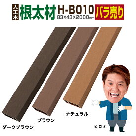 【月間優良ショップ受賞店】【ウッドデッキ】【人工木】【全2色】人工木材 人工木ウッドデッキ 部材 ウッドデッキ部材 部品 樹脂ウッドデッキ ウッドパネル【83×43×2000mm】【大引き 根太材 H-B010】