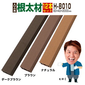 【月間優良ショップ受賞店】【ウッドデッキ】【人工木】【送料無料】【全2色】人工木材 人工木ウッドデッキ 部材 ウッドデッキ部材 部品 樹脂ウッドデッキ ウッドパネル【83×43×2000mm】【大引き 根太材 H-B010 12本セット】
