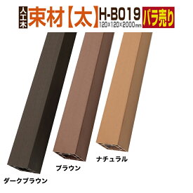 【月間優良ショップ受賞店】ウッドデッキ【人工木】【全2色】人工木材 人工木ウッドデッキ 部材 ウッドデッキ部材 部品 樹脂ウッドデッキ ウッドパネル 【120×120×2000mm】【束材 H-B019】