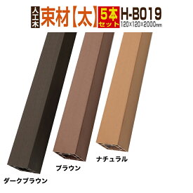 【月間優良ショップ受賞店】【ウッドデッキ】【人工木】【送料無料】【全2色】人工木材 人工木ウッドデッキ 部材 ウッドデッキ部材 部品 樹脂ウッドデッキ ウッドパネル 【120×120×2000mm】【束材 H-B019 5本セット】