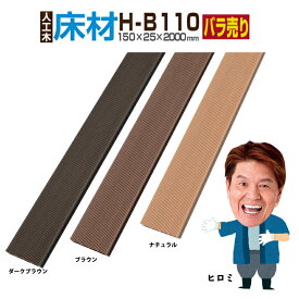【月間優良ショップ受賞店】ウッドデッキ　人工木【全2色】人工木材 人工木ウッドデッキ 部材 ウッドデッキ部材 部品 樹脂ウッドデッキ ウッドパネル【150×25×2000mm】床材 H-B110