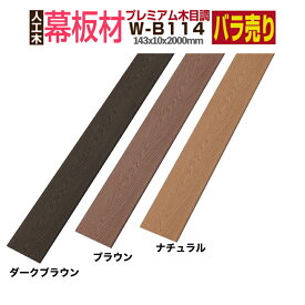 【月間優良ショップ受賞店】【ウッドデッキ】【人工木】【全2色】人工木材 木目調 人工木ウッドデッキ 部材 ウッドデッキ部材 部品 樹脂ウッドデッキ ウッドパネル【142×10×2000mm】【木目調幕板材　笠木材 W-B114】