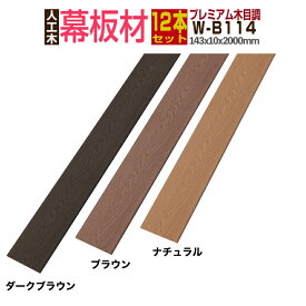 【月間優良ショップ受賞店】【ウッドデッキ】【人工木】【送料無料】【全2色】人工木材 木目調 部材 ウッドデッキ部材 部品 樹脂ウッドデッキ ウッドパネル【142×10×2000mm】【木目調幕板材　笠木材 W-B114 12本セット】