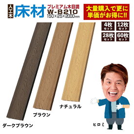 【最安値挑戦中！セット枚数と単価一新】【月間優良ショップ受賞店】【ウッドデッキ人工木】人工木材 木目調 人工木ウッドデッキ 床板 板材 樹脂デッキ ウッドパネル【150×25×2000mm】【木目調床材 W-B210 4本/12本/28本/60本セット全2色】