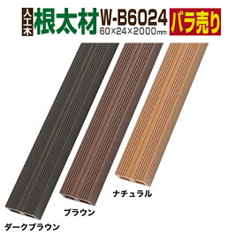 【月間優良ショップ受賞店】【ウッドデッキ】【人工木】【全2色】人工木材 人工木ウッドデッキ 部材 ウッドデッキ部材 部品 樹脂ウッドデッキ ウッドパネル 【60×24×2000mm】【キール材 根太材 W-B6024】