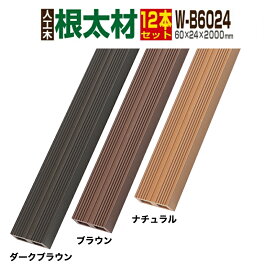 【月間優良ショップ受賞店】【ウッドデッキ】【人工木】【送料無料】【全2色】人工木材 人工木ウッドデッキ 部材 ウッドデッキ部材 部品 樹脂ウッドデッキ ウッドパネル 【60×24×2000mm】【キール材 根太材 W-B6024 12本セット】