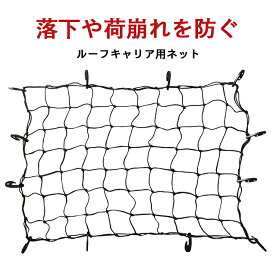 【4/17 10時までポイント5倍】ルーフキャリア固定用ネット カーゴネット トランクネット 簡単装着 荷物をしっかり固定 荷崩れ防止 車 荷物 ネット 収納 ルーフキャリア ネット キャンプ カーゴネット 車中泊 伸縮 1200mm×900mm ブラック