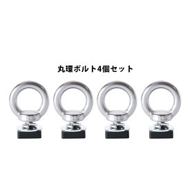 【4/17 10時までポイント5倍】RIDE-FiELD（ライドフィールド） G01ルーフラックシリーズ専用拡張パーツ 丸環ボルト 4個セット GP1