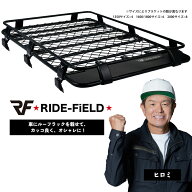 【月間優良ショップ受賞店】RIDE-FiELD ルーフラック ルーフキャリア ルーフバスケット J03シリーズ アル…