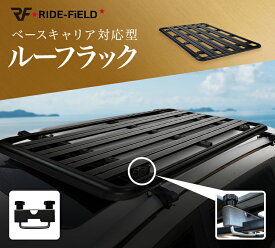 【月間優良ショップ受賞店】RIDE-FiELD ルーフラック ルーフキャリア ルーフバスケット G01シリーズ 本体アルミ製 ベースキャリア用 クロスバー用 汎用 超軽量 本体組立不要 ブラケットセット