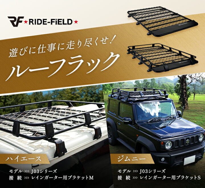 楽天市場】【月間優良ショップ受賞店】RIDE-FiELD ルーフラック ルーフ 