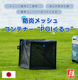 【月間優良ショップ受賞店】防災メッシュ 日本製 コンテナ POIくるっ 50cm 容量約125L レジャー用荷物入れ カラスよけ ゴミ箱 屋外 ゴミ袋入れ 折りたたみ 取っ手付き 防炎 ゴミネット 野良猫対策