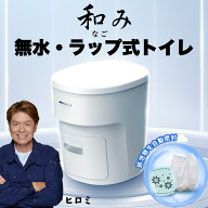 【5/18 10時までポイント5倍】和み(なごみ) 無水ラップ式トイレ ポータブル簡易 自動密封 防臭フィルム+…