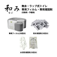 和み(なごみ) シリーズ専用 防臭フィルムロール(50回分) 粉末凝固剤(50回分) 水溶性凝固剤(50回分) 簡易…