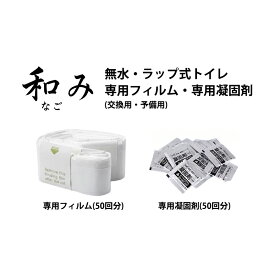 和み(なごみ) シリーズ専用 防臭フィルムロール(50回分) 凝固剤(50回分) 簡易トイレ 消耗品 交換用 単品 セット販売 まとめ買い