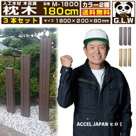 【月間優良ショップ受賞店】枕木 180cm 3本セット【M-1800】【1800×200×80mm】【送料無料】人工木　ウ…