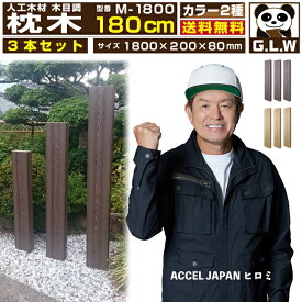 【22年11月 月間優良ショップ受賞】枕木 180cm 3本セット【M-1800】【1800×200×80mm】【送料無料】人工木　ウッドデッキ　ウッドパネル　枕木　樹脂 ガーデニング　門柱 フェンス