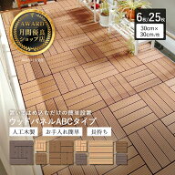 【6/14まで5％オフクーポン】【月間優良ショップ受賞店】ウッドパネル ウッドデッキ 6枚セット 25枚セッ…