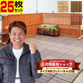 【22年11月 月間優良ショップ受賞】ウッドパネル ウッドデッキ 25枚セット【送料無料】人工木 タイル 樹脂ウッドデッキ 庭 パネル 木製タイル ガーデニング ベランダ バルコニー 人工木材