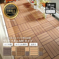 【月間優良ショップ受賞店】ウッドパネル ウッドデッキ 1枚単位 6枚セット 25枚セット【送料無料】人工木…