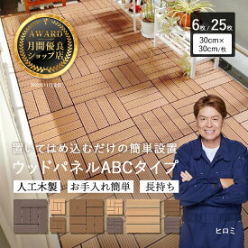 【2/15まで10％オフクーポン】【月間優良ショップ受賞店】ウッドパネル ウッドデッキ 6枚セット 25枚セット【送料無料】人工木 タイル 樹脂ウッドデッキ 庭 パネル 木製タイル ガーデニング ベランダ バルコニー 人工木材