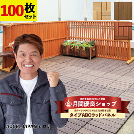 【22年11月 月間優良ショップ受賞】ウッドパネル ウッドデッキ タイル 100枚セット【送料無料】 人工木 樹脂　ウッドデッキタイル 人工木ウッドパネル　デッキパネル 木製タイル フロアデッキ ベランダ バルコニー 人工木材