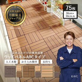 【11/11 10時までポイント10倍】【月間優良ショップ受賞店】ウッドパネル ウッドデッキタイル 人工木 樹脂 75枚セット【送料無料】デッキパネル 木製タイル 庭 ウッドデッキ フロアデッキ ベランダ バルコニー 人工木材