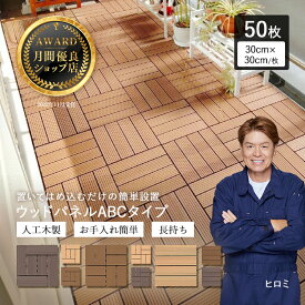【11/17 10時までポイント10倍】【月間優良ショップ受賞店】ウッドパネル ウッドデッキタイル 50枚セット【送料無料】人工木 樹脂 庭 ウッドデッキ デッキパネル 木製タイル 庭 フロアデッキ ベランダ バルコニー 人工木材