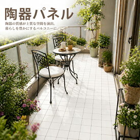 【5/18 10時までポイント7倍】【月間優良ショップ受賞店】タイルパネル 48枚セット【新型パネルと連結可能】陶器タイル 樹脂 パネル テラコッタ タイル フロアデッキ ベランダ タイル バルコニー 庭 陶器製
