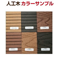 【月間優良ショップ受賞店】人工木ウッドパネル ウッドデッキ お試し500円 ウッドタイル サンプルセット(…