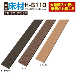 【8/12 10時までポイント2倍】【最安値挑戦中！セット枚数と単価一新】【月間優良ショップ受賞店】【ウッドデッキ人工木】人工木材 人工木ウッドデッキ 床板 板材 ウッドデッキ部材 部品 樹脂 ウッドパネル【150×25×2000mm】【床材 H-B110 4本/12本/28本/60本セット全2色】
