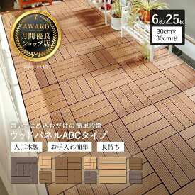 【8/16まで5％オフクーポン】【月間優良ショップ受賞店】ウッドパネル ウッドデッキ 6枚セット 25枚セット【送料無料】人工木 タイル 樹脂ウッドデッキ 庭 パネル 木製タイル ガーデニング ベランダ バルコニー 人工木材
