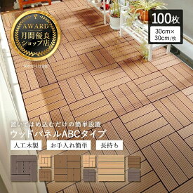 【8/16まで5％オフクーポン】【月間優良ショップ受賞店】ウッドパネル ウッドデッキ タイル 100枚セット【送料無料】 人工木 樹脂　ウッドデッキタイル 人工木ウッドパネル　デッキパネル 木製タイル フロアデッキ ベランダ バルコニー 人工木材