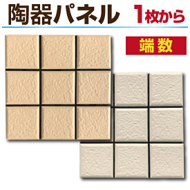 【月間優良ショップ受賞店】陶器 タイル 1枚 陶器 パネル陶器タイル 端数購入用 樹脂 テラコッタ フロアデッキ ベランダ タイル バルコニー　陶器製
