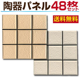 【月間優良ショップ受賞店】タイルパネル 48枚セット【新型パネルと連結可能】陶器タイル 樹脂 パネル テラコッタ タイル フロアデッキ ベランダ タイル バルコニー 庭 陶器製