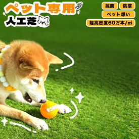 【新商品販売記念価格】ペット専用人工芝ロール 1m×10m 芝丈30mm 防草機能付 芝超高密度約60万本/平米 抗菌機能 犬猫用 芝抜け引っ張りに強い 【※特殊加工の為、他ロールと色味異なります】【写真付商品レビュー投稿でBOS防臭袋プレゼント】