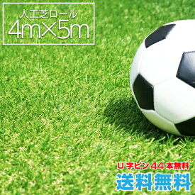 【月間優良ショップ受賞店】人工芝ロール 4m×5m 芝丈30mm 【送料無料】【U字ピン44本無料】リアル 人工芝 ロール式 芝生 ロール ドッグラン グリーン ベランダ 庭 ※生産時期が異なる為、他サイズとの並べてのご使用は色味に違いが出ます