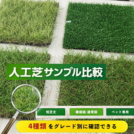 【月間優良ショップ受賞店】 人工芝 カット見本サンプル 4種セット お試し1000円 リアル人工芝 7mm 20mm 30mm ペット専用人工芝 サイズ約15cmx15cm 色味 密度 芝丈 比較用 芝比べ 庭 ベランダ テラス ガーデニング 施工 検討用