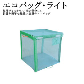エコバッグ・ライト 900角 800角 700角 集積ゴミ ゴミ箱 カラス対策 猫対策 自立式 折畳み可能 組立簡単 軽量 大容量 太陽工業製品