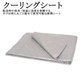 【メーカー直送商品】クーリングシート 保冷 保温 配送用断熱シート 気密性 撥水性 軽量 太陽光反射 カゴ台車に丸ごと被せて使用 冷凍や冷蔵食品の配送 ※他商品と同梱不可/太陽工業直送/北海道・沖縄離島発送不可