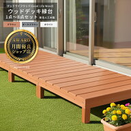 【月間優良ショップ受賞店】ウッドデッキ 発泡人工木材 縁台 1台〜8台セット 腐らない 木目調 連結可能 …