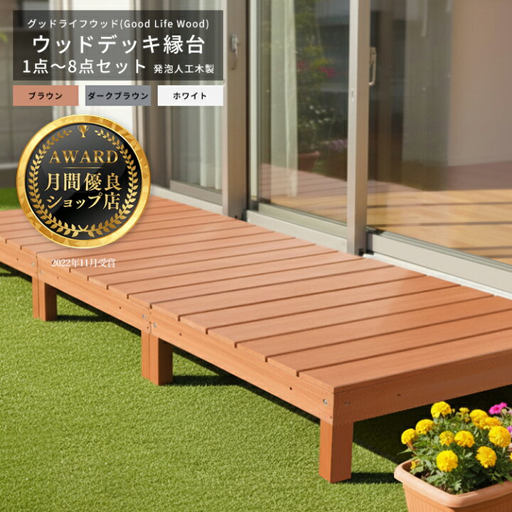 楽天市場】【月間優良ショップ受賞店】ウッドデッキ 発泡人工木材 縁台 