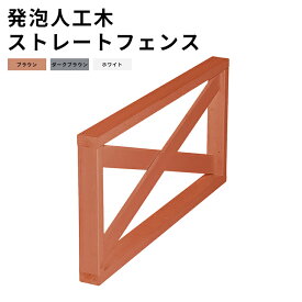 【月間優良ショップ受賞店】発泡人工木材 ウッドデッキ用ストレートフェンス 延長用 連結用 発泡人工木 樹脂ウッドデッキ