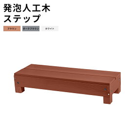 【月間優良ショップ受賞店】発泡人工木材 ウッドデッキ用ステップ 発泡人工木 樹脂ウッドデッキ